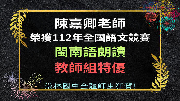 嘉卿老師榮獲閩南語朗讀教師組特優