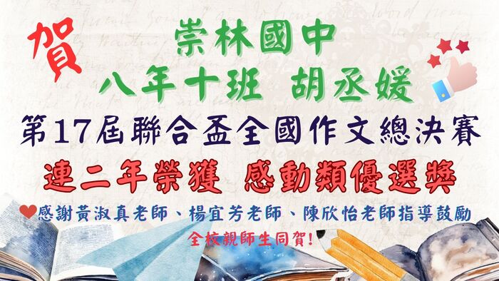 胡丞媛學生參加第17屆聯合盃全國作文大賽總決賽 榮獲 八年級組【感動類優選獎】