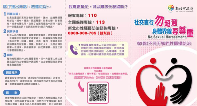 騷擾防治措施宣導