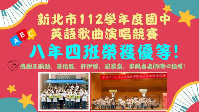 八年四班  參加新北市112學年國中英語演唱競賽  榮獲優等