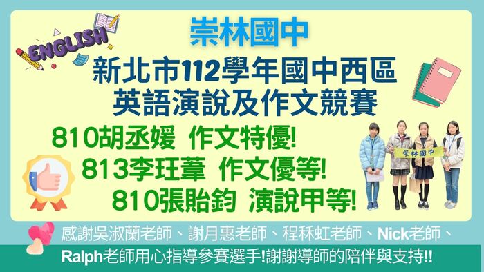 國中西區英語演說及作文競賽 810胡丞媛榮獲作文特優 813李玨葦榮獲作文優等 810張貽鈞榮獲演說甲等