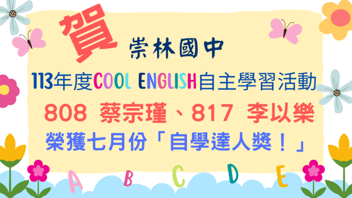 808 蔡宗瑾、817 李以樂 榮獲自學達人獎