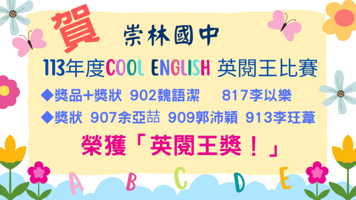 本校學生參加「113年度Cool English英閱王比賽」，共5位學生得獎!  717   22      李以樂  807   5        余亞喆  809   21      郭沛穎  802   22      魏語潔  813   22      李玨葦