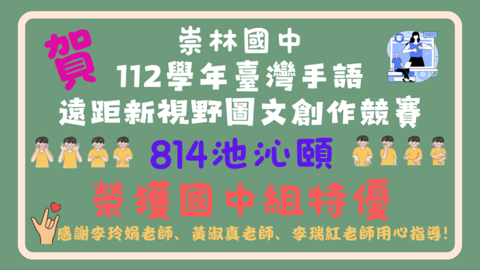 八年十四班池沁頤 參加112臺灣手語遠距新視野圖文創作競賽 榮獲國中組特優