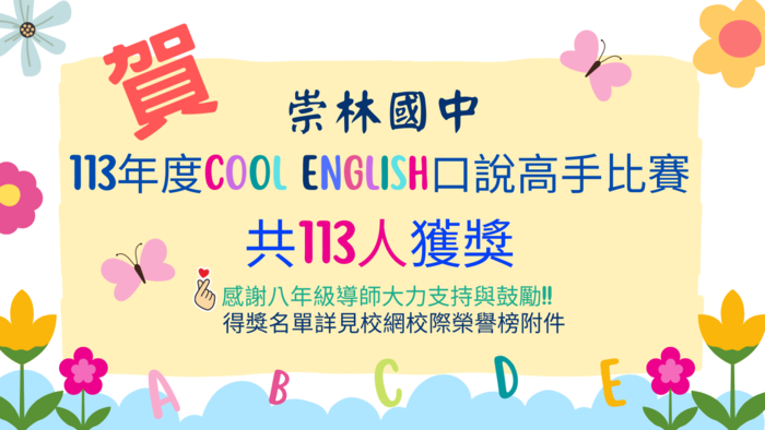 本校學生參加「113年度Cool English口說高手比賽」 共113位學生榮獲口說高手獎