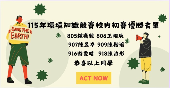 115環境知識競賽校內初賽