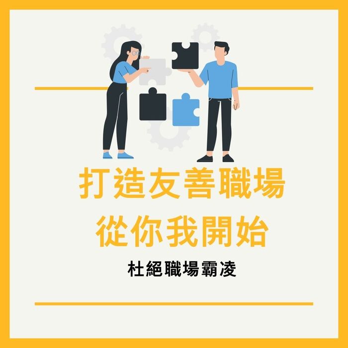 職場霸凌通報及申訴管道圖片