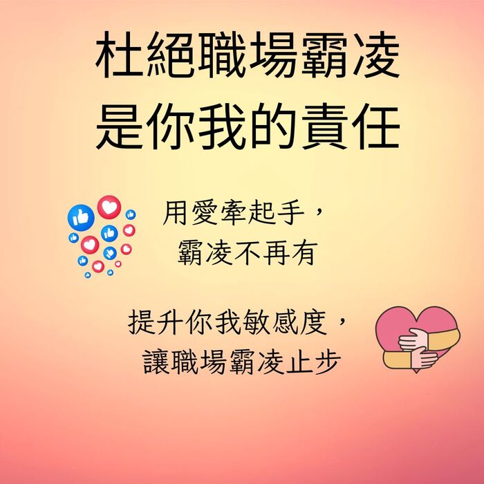 職場霸凌通報及申訴管道圖片