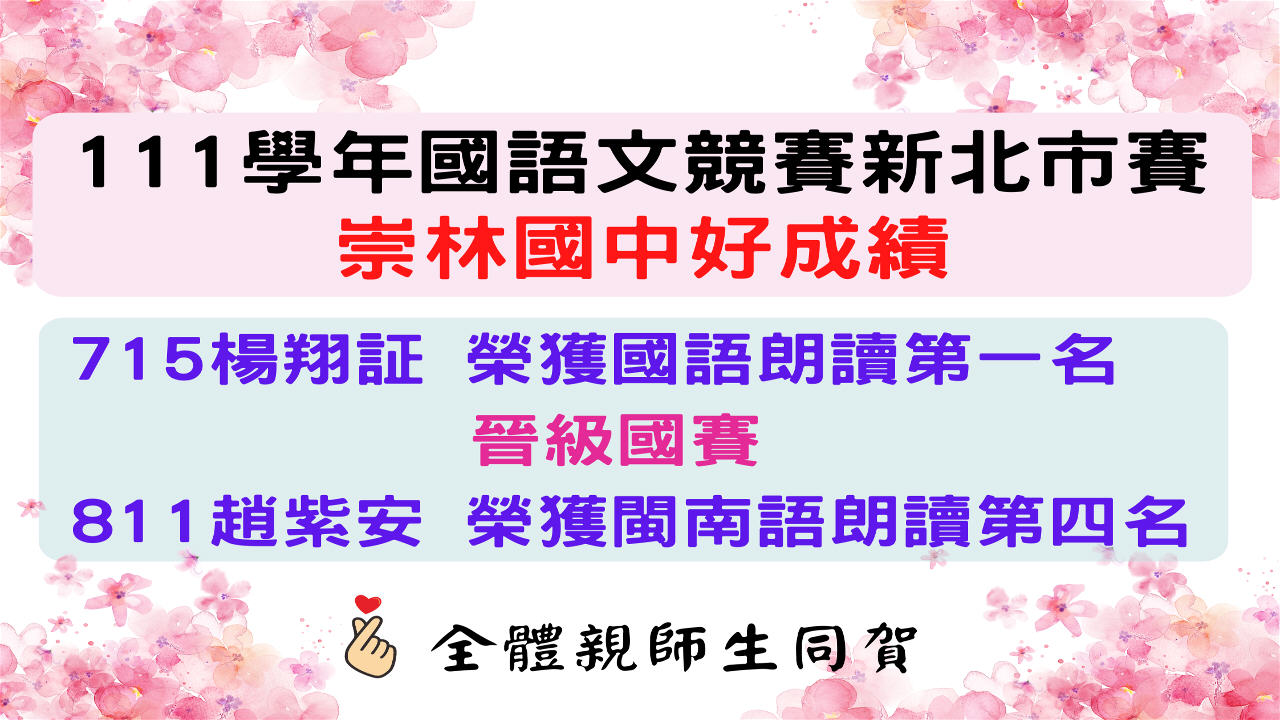 新北市立崇林國中 新北市立崇林國中