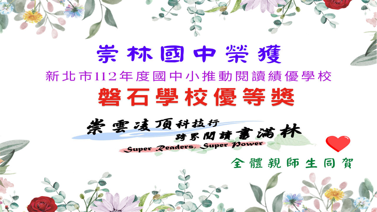 新北市立崇林國中 新北市立崇林國中