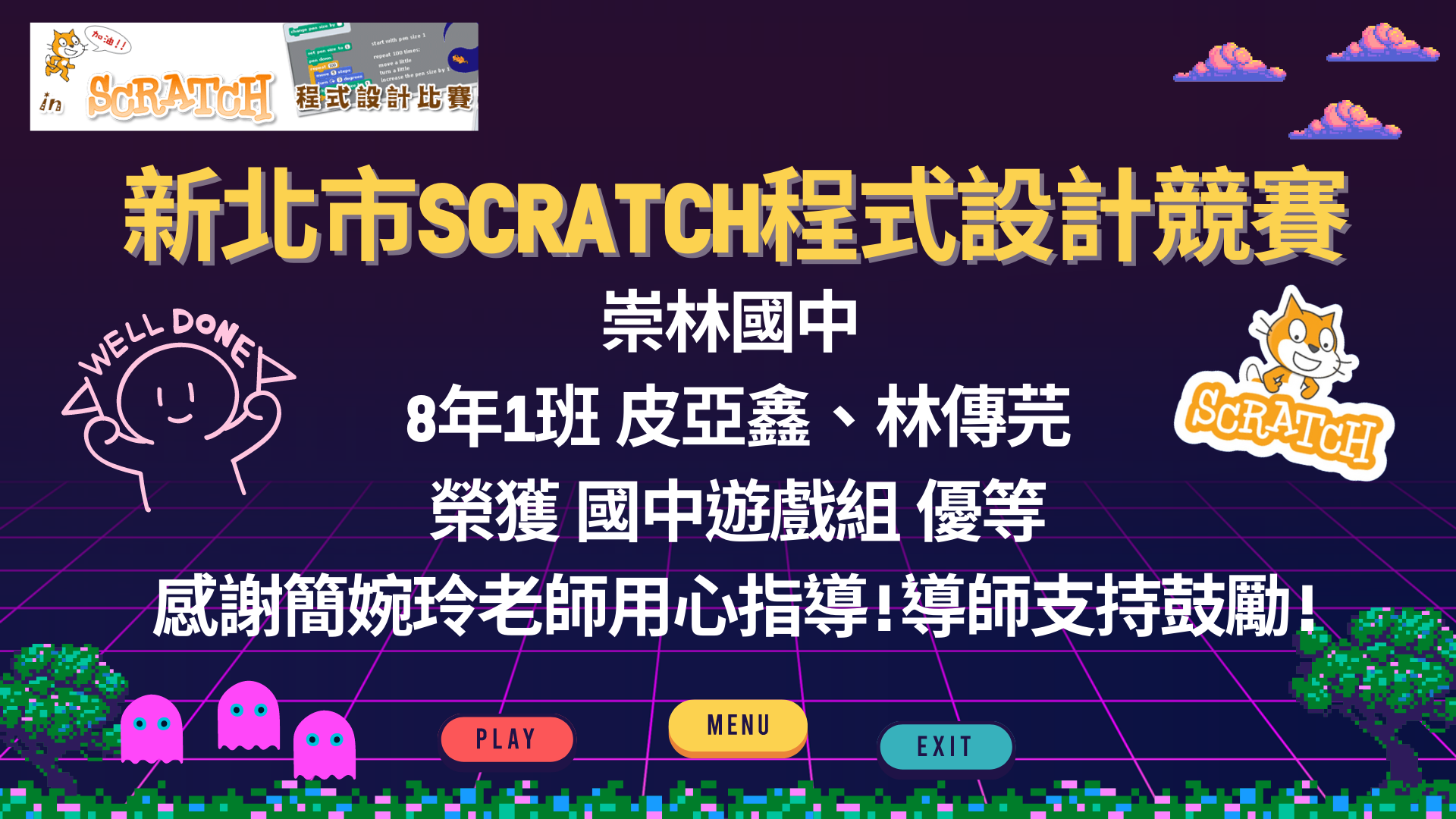 賀111學年新北市SCRATCH程式設計競賽崇林國中榮獲佳績!!!
