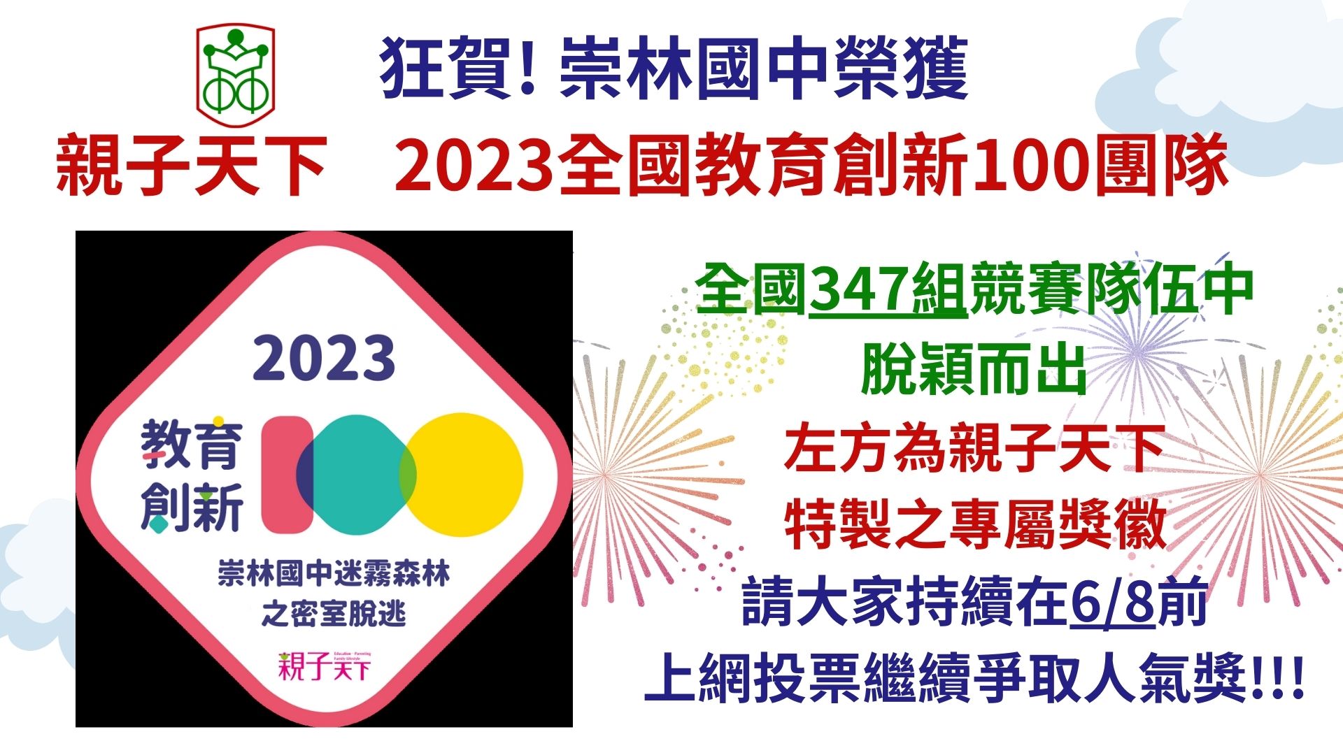 狂賀! 崇林國中榮獲親子天下2023教育創新100團隊