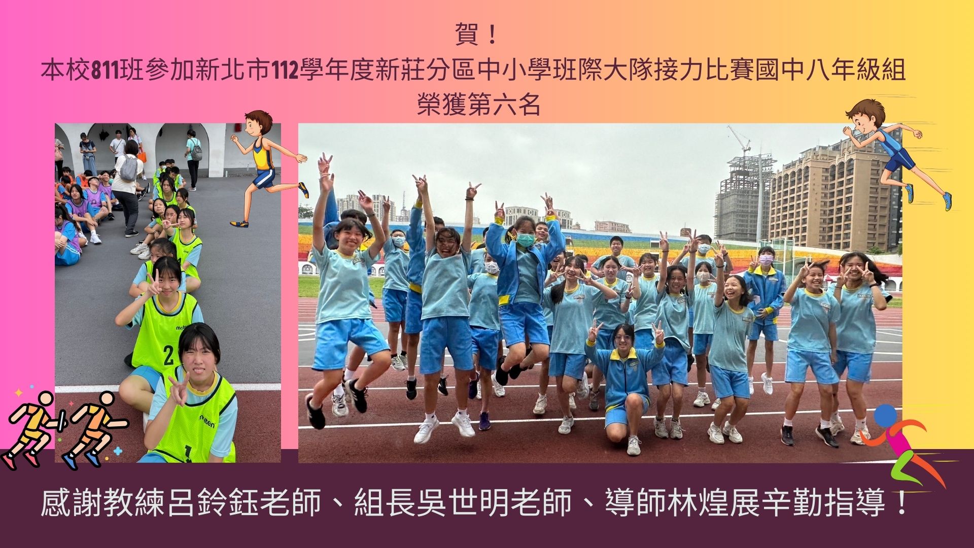 112學年度新北市新莊區中小學班際大隊接力