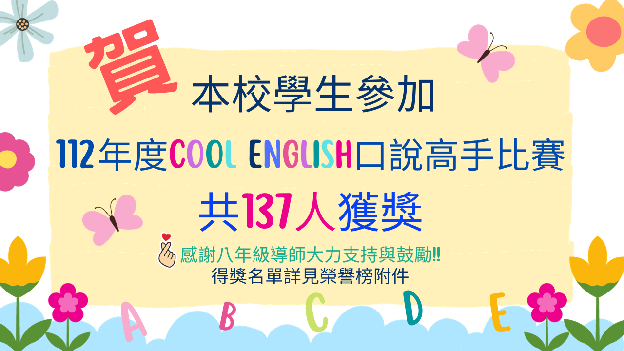 112年度Cool English口說高手比賽