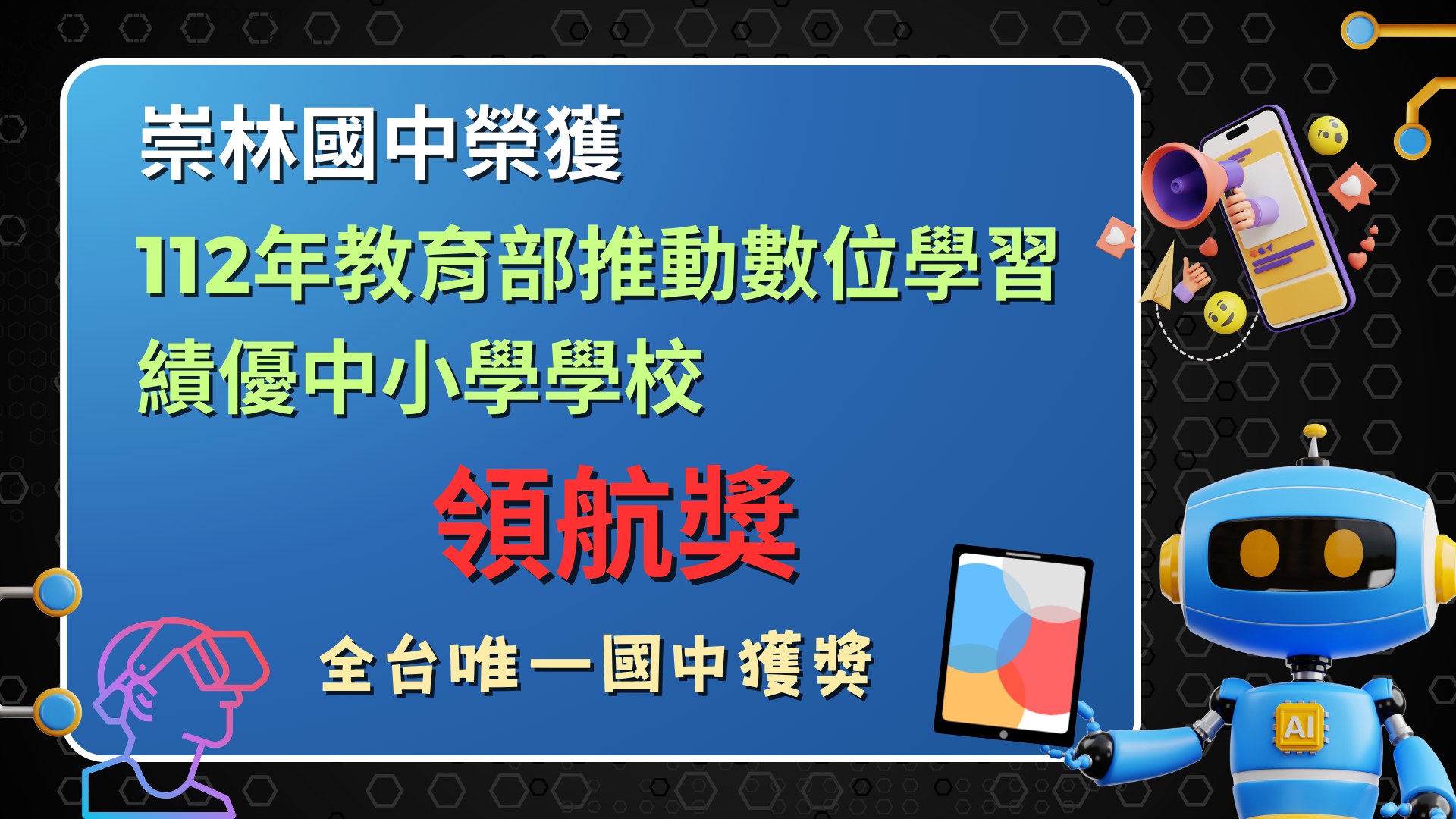 教育部推動數位推動績優徵選-績優學校領航獎