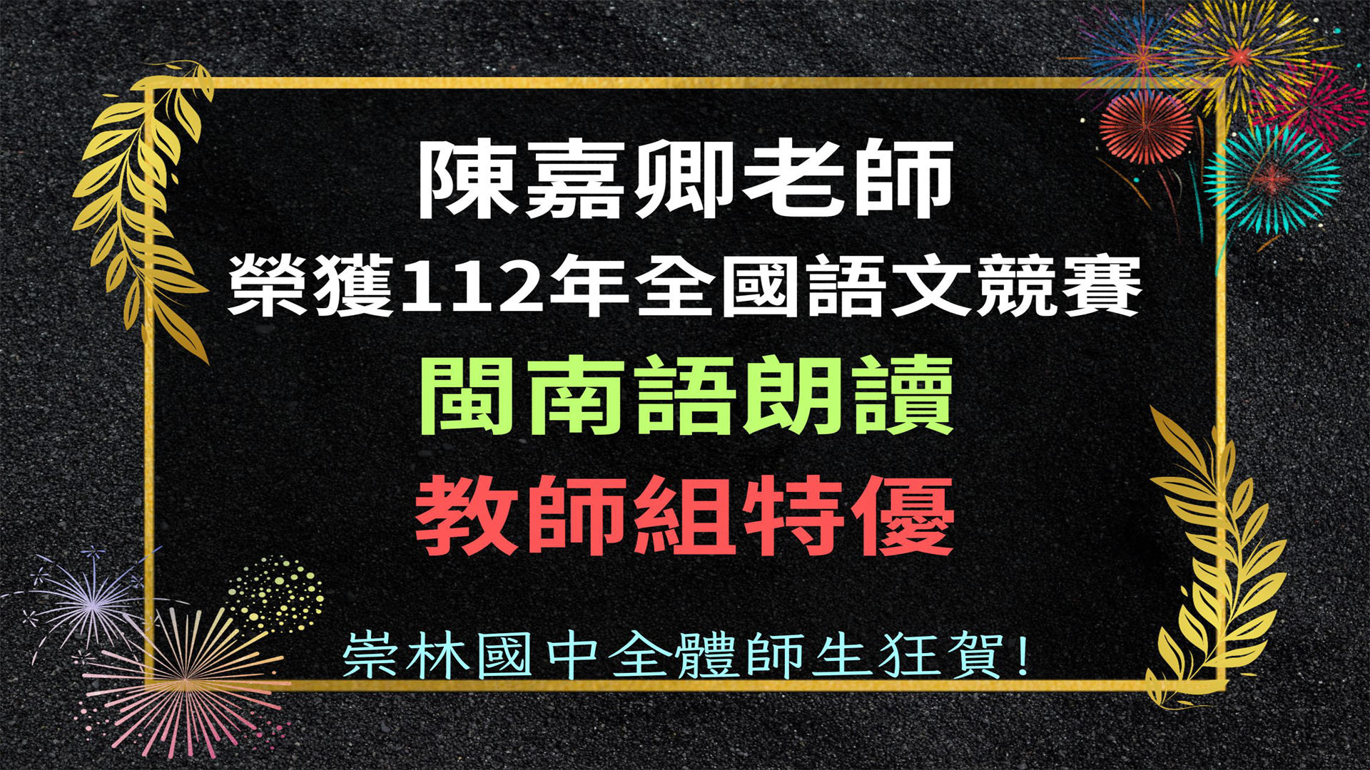 陳嘉卿老師 榮獲112年全國語文競賽 閩南語朗讀 教師組特優