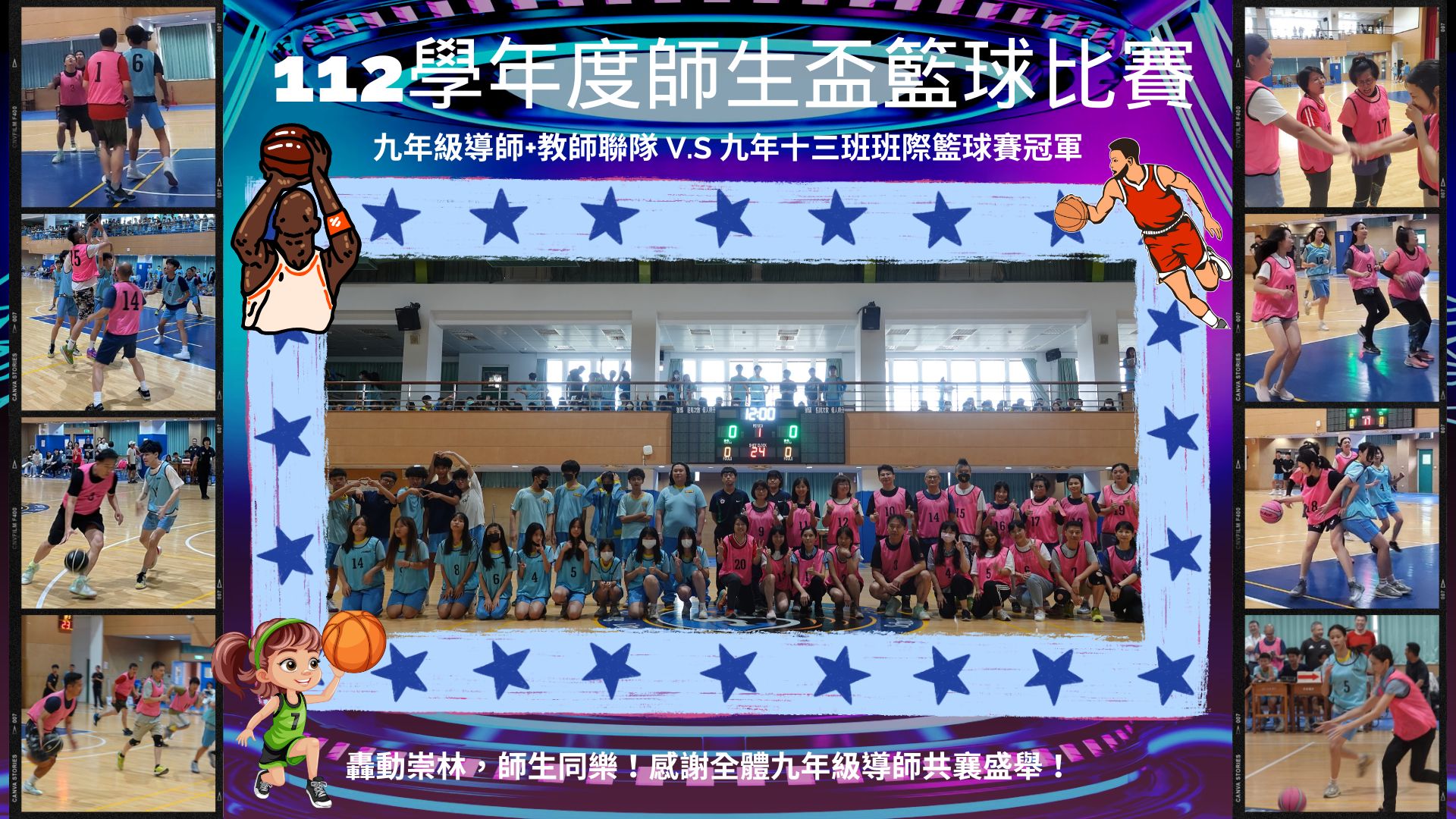 112學年度師生盃籃球比賽