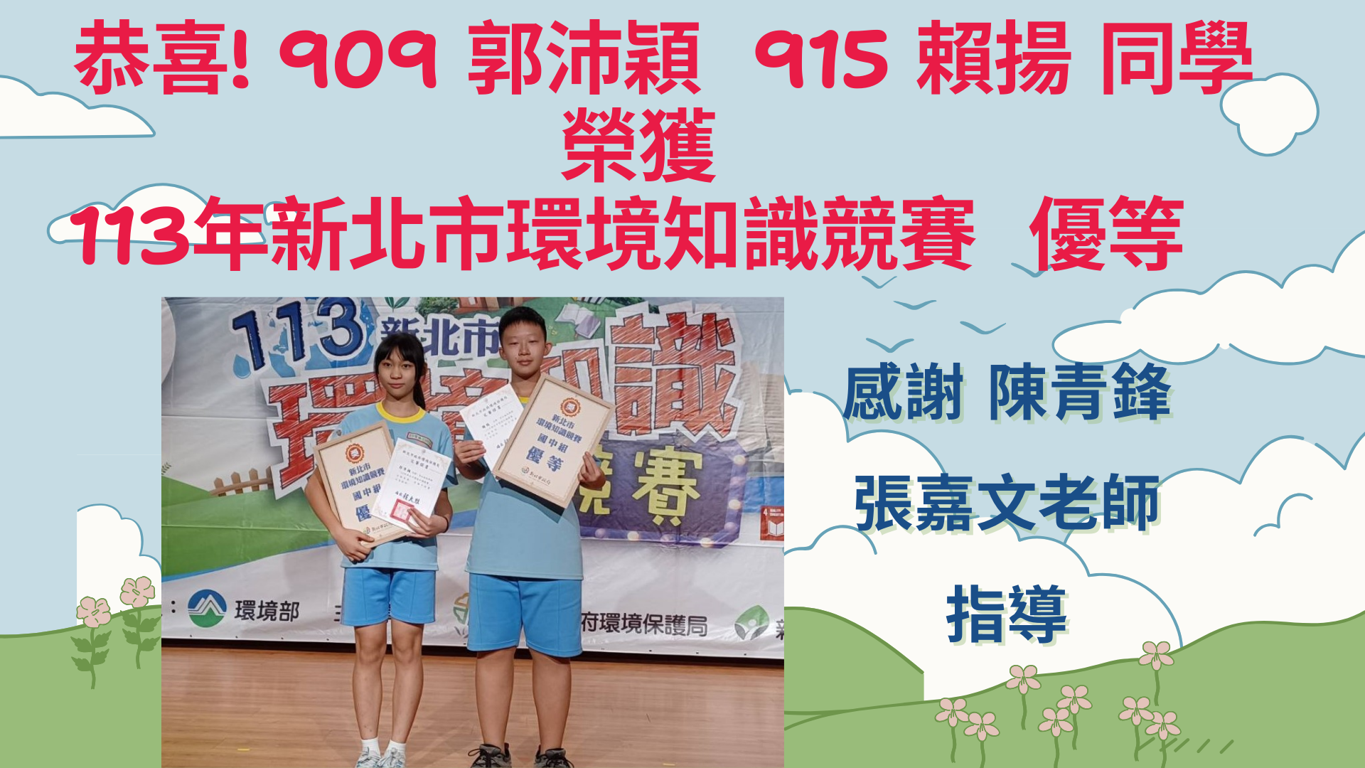 113年新北市環境知識競賽  榮獲佳績