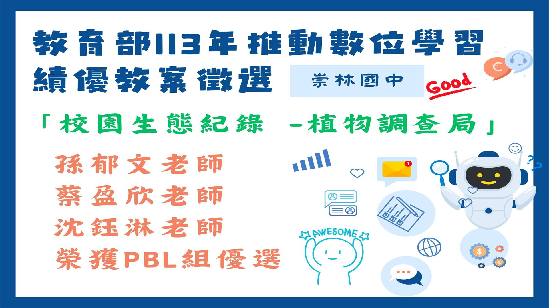 113年教育部推動數位學習績優教案徵選-榮獲優選獎