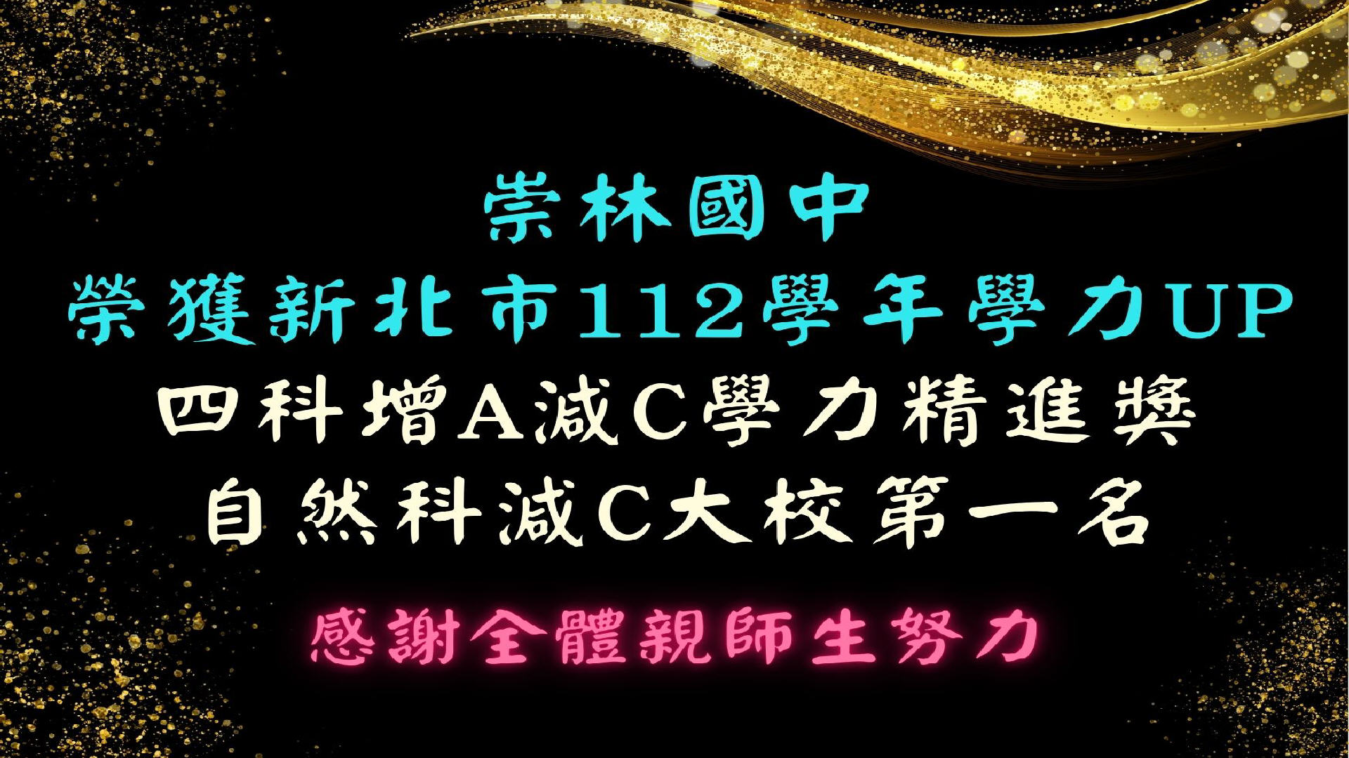 崇林國中學力UP榮譽榜