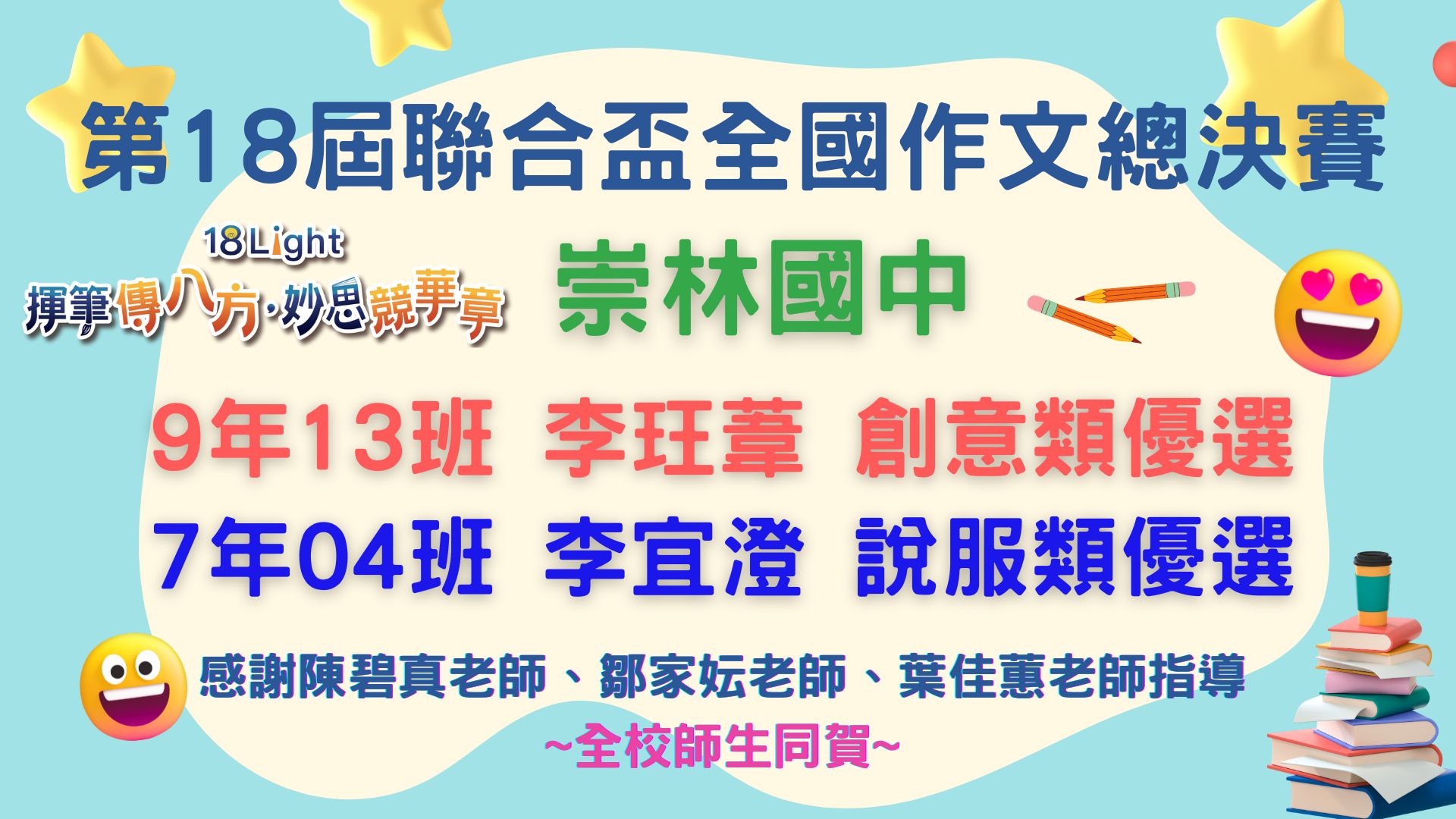 18th聯合盃全國作文總決賽成績