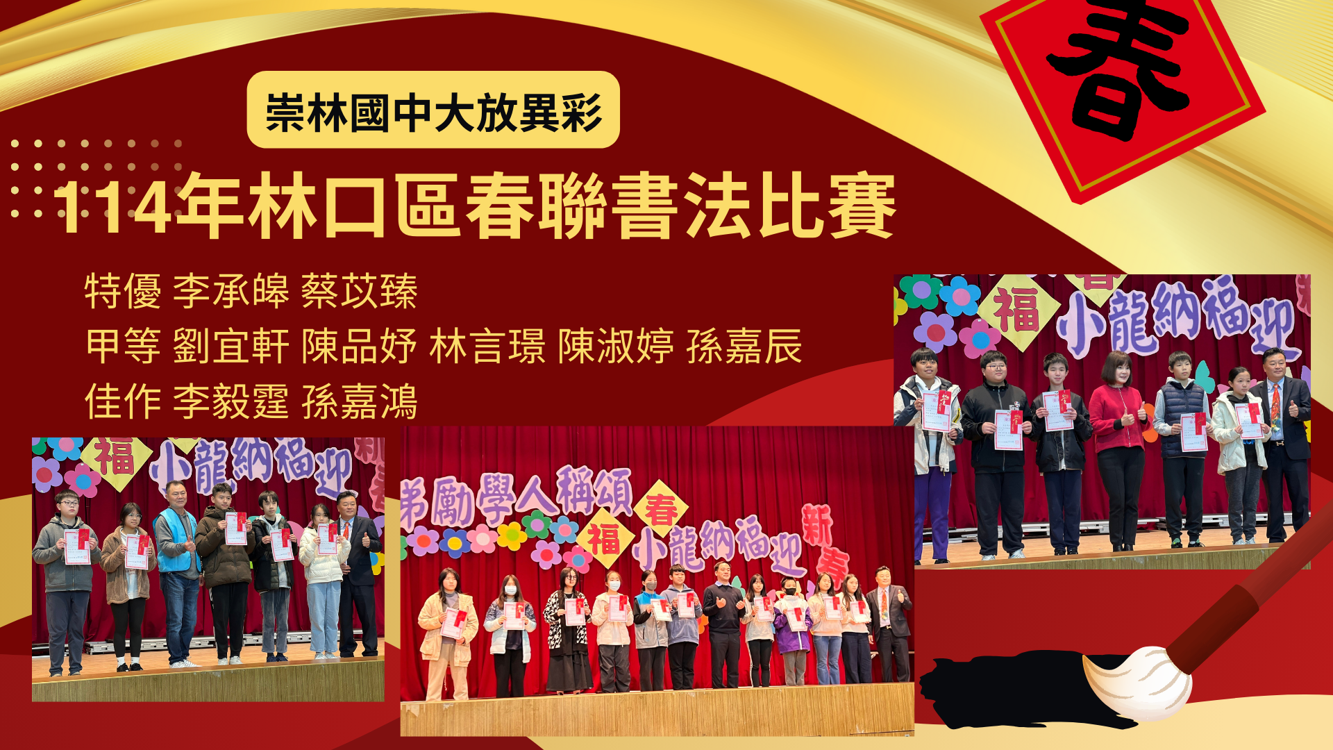 114年林口區春聯書法比賽 崇林國中表現優異