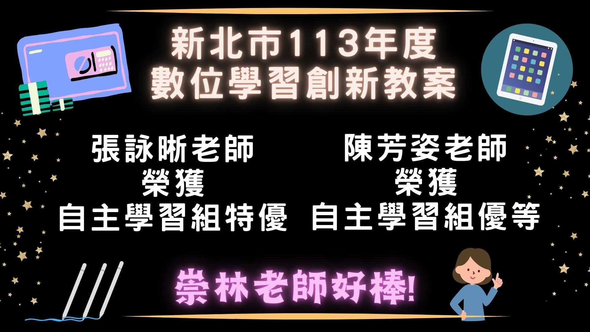 新北市數位學習創新教案甄選本校教師榮獲佳績