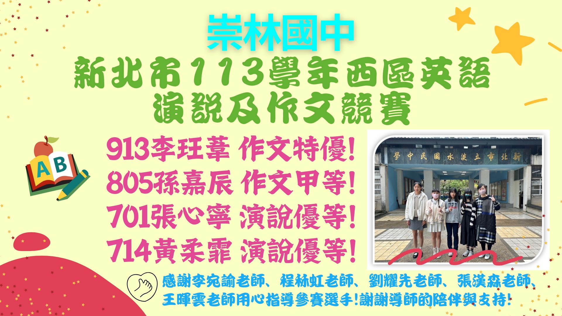本校參加新北市113學年度西區英語演說及作文競賽 成績優異~全部得獎!!!