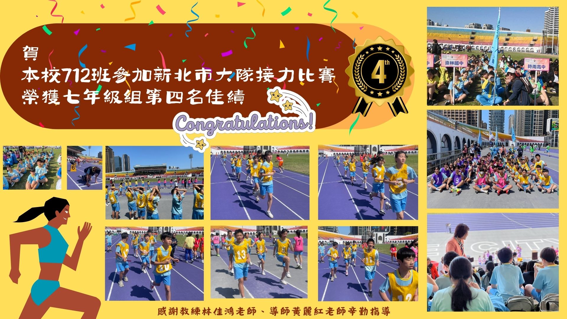 114新北市大隊接力七年級