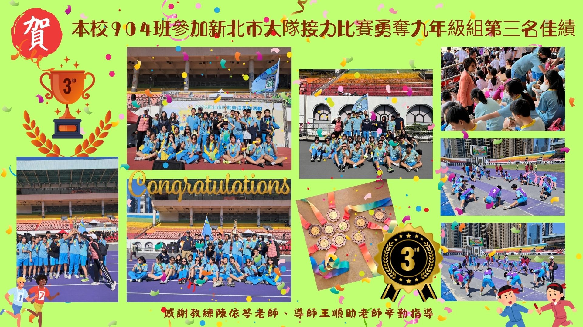 114新北市大隊接力九年級