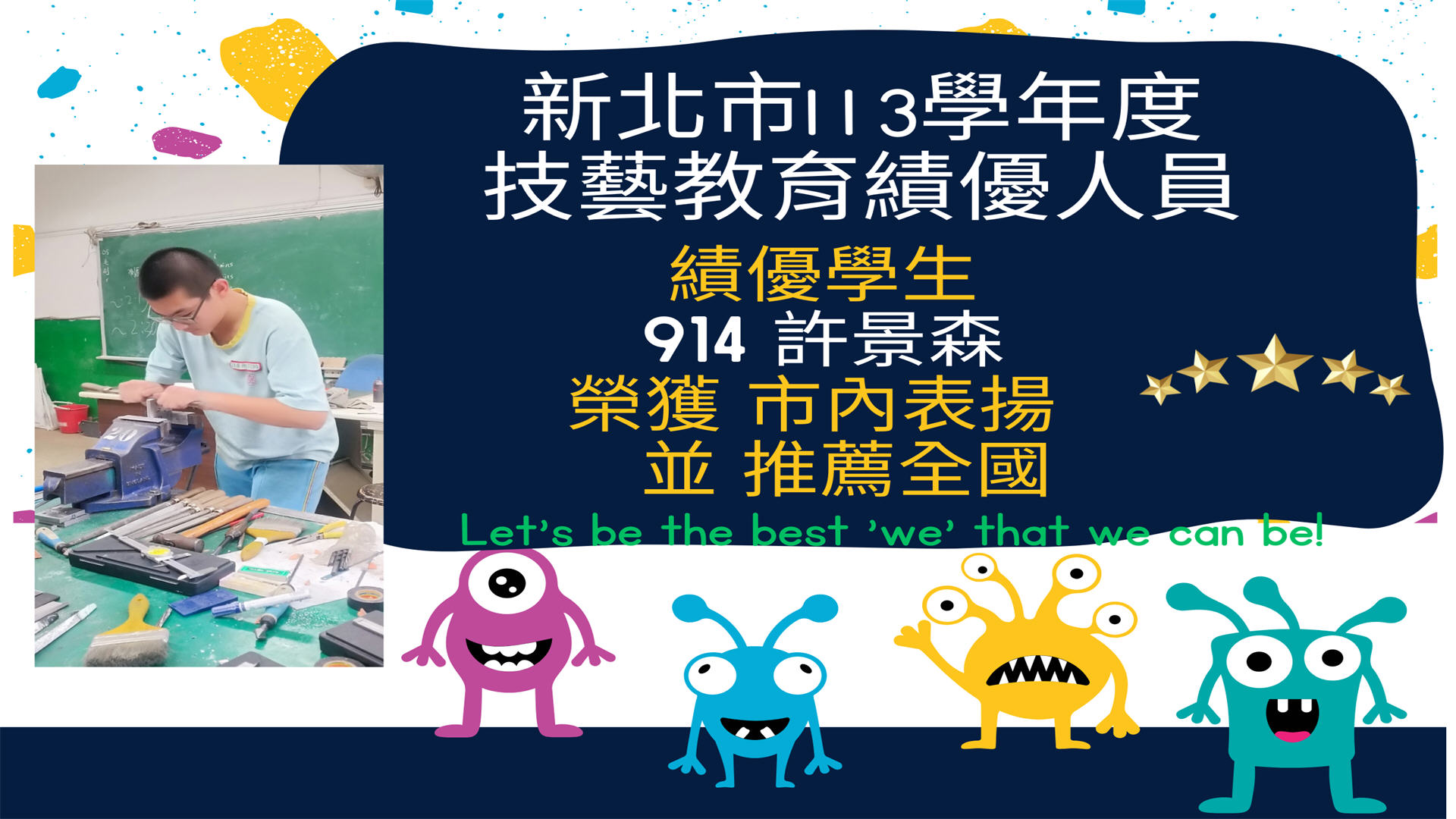新北市113學年度技藝教育績優學生