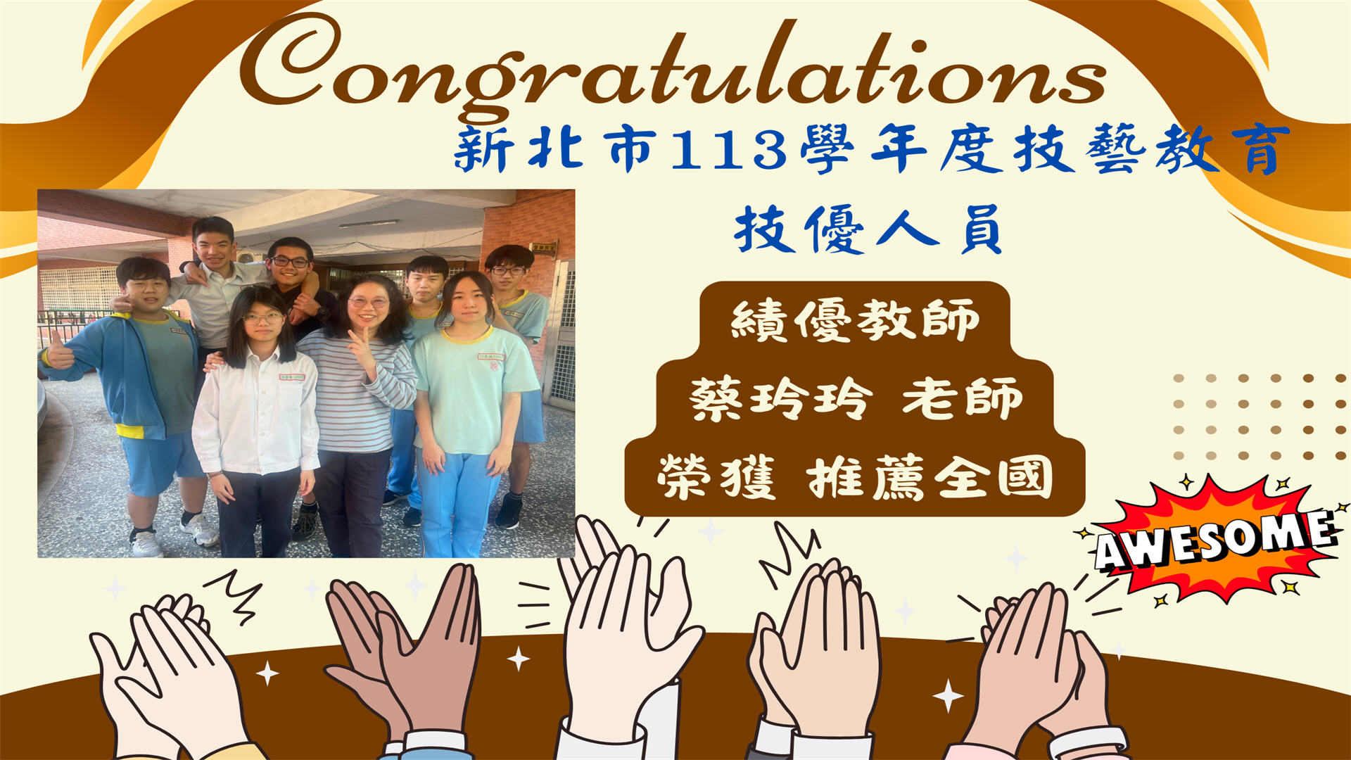 新北市113學年度技藝教育績優教師