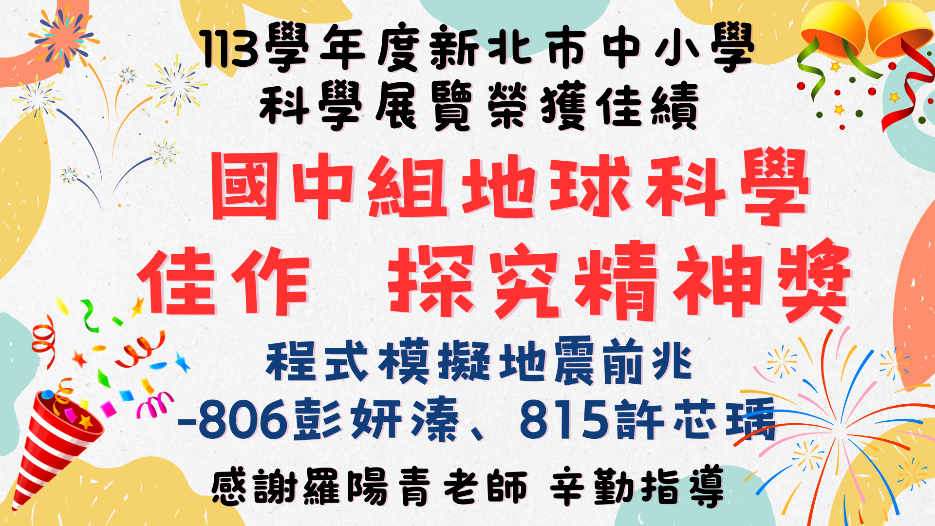 113年科展