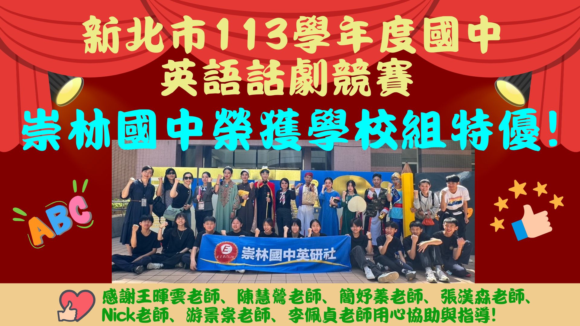 狂賀🎉🎉🎉本校英研社參加113學年新北市國中英語話劇競賽榮獲學校組【特優】!!!