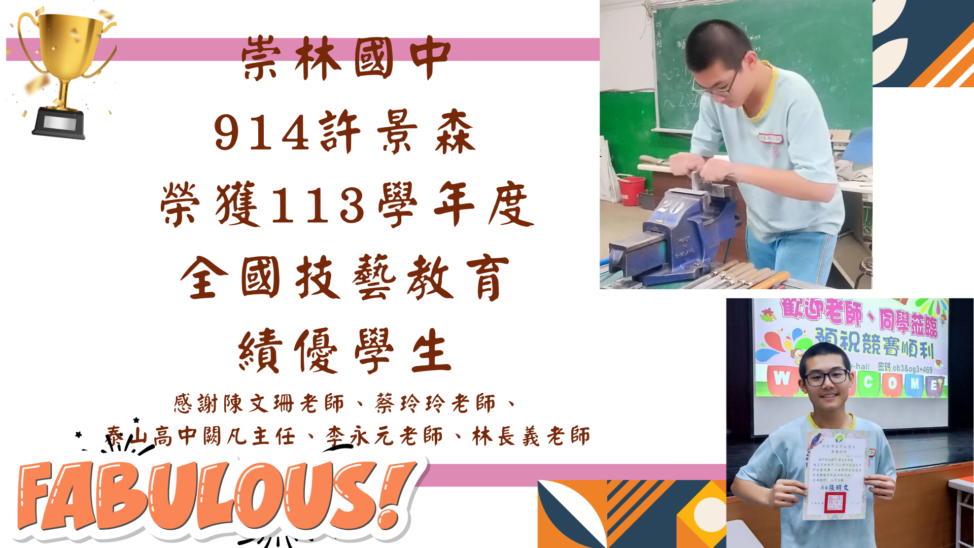 113學年度全國技藝優良績優學生