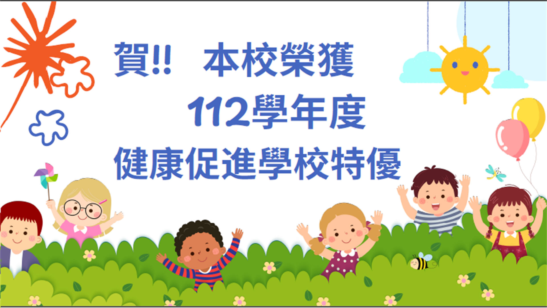 112學年度健康促進特優