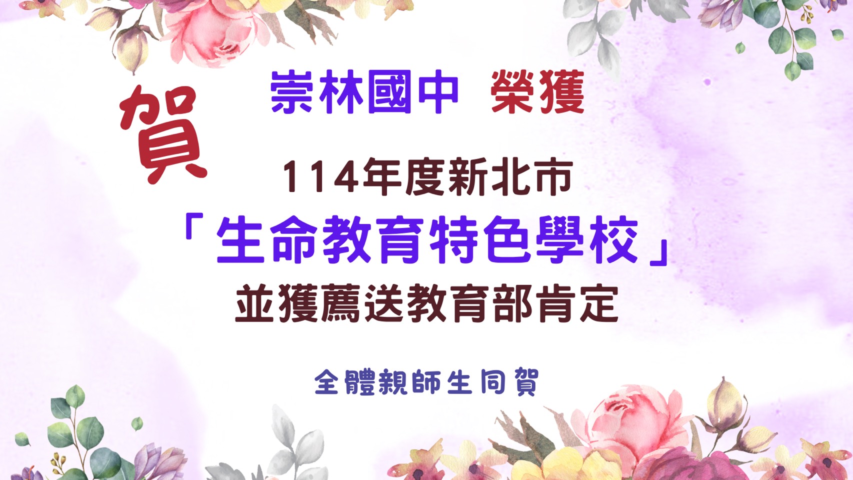 114年度新北市「生命教育特色學校」