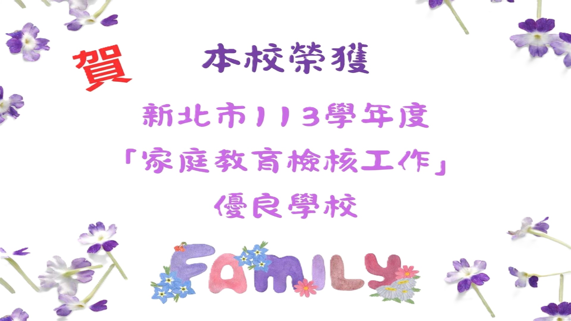 本校榮獲「本市113學年度(公私立高級中等以下學校)家庭教 育檢核工作實施計畫」優良學校