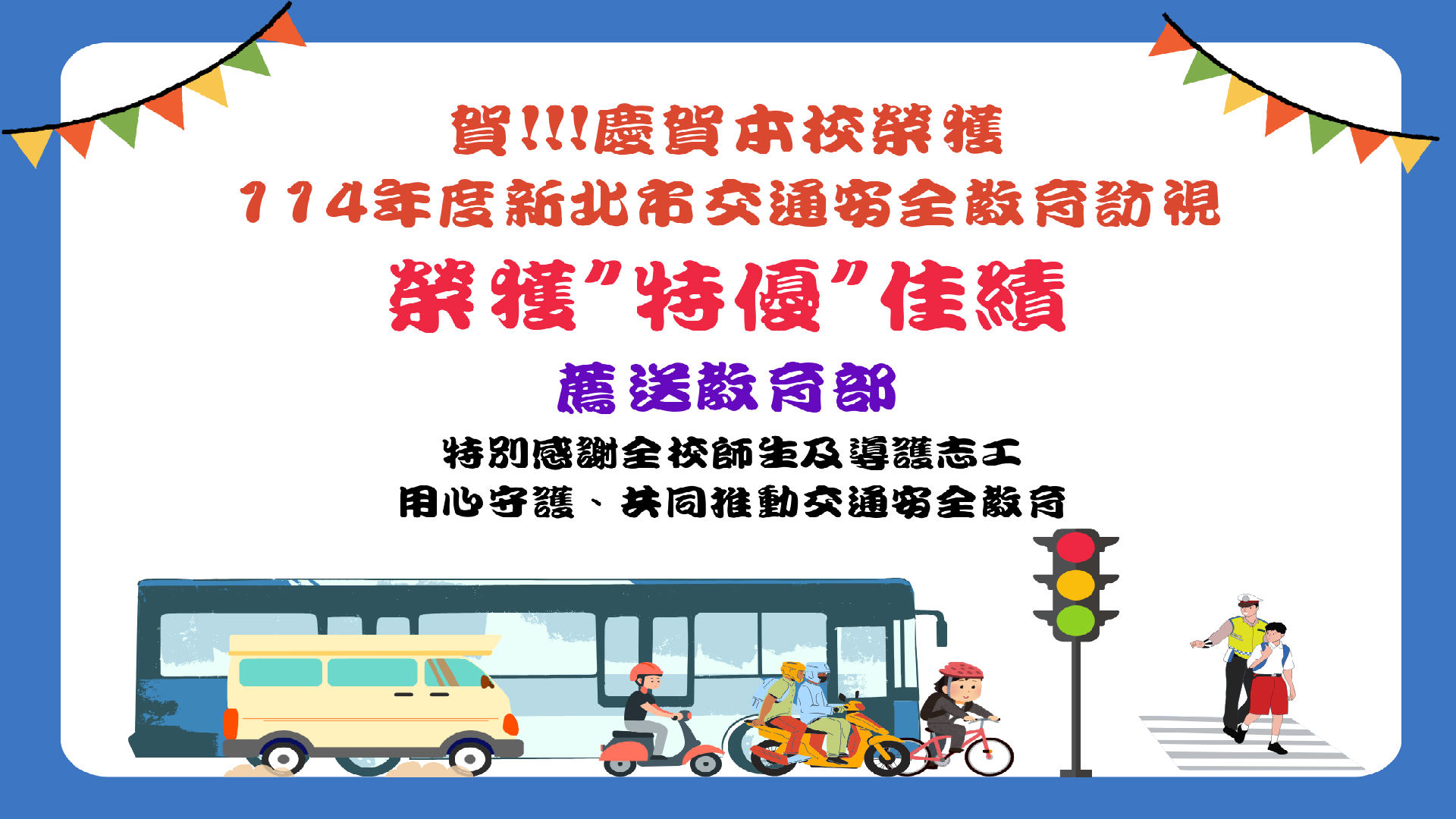 114 學年度交通安全教育訪視及輔導實施計畫 特優