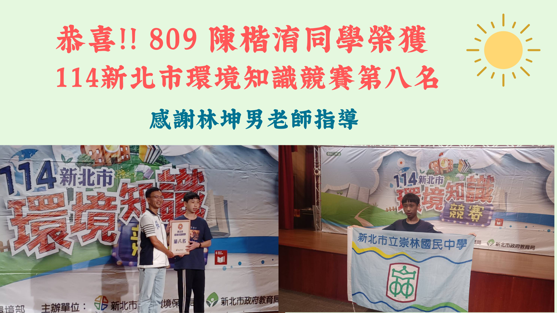 114新北市環境知識競賽 榮獲佳績