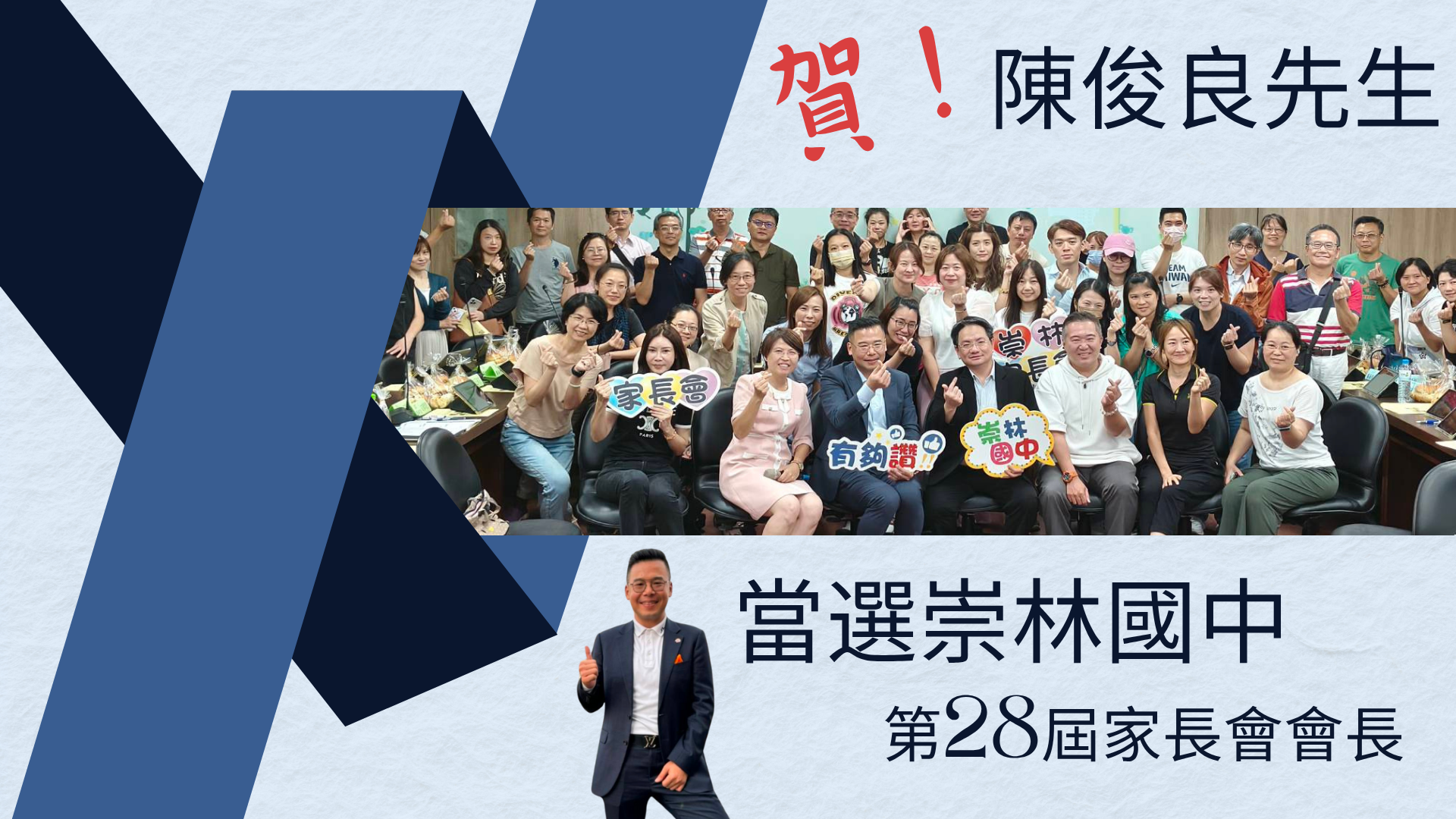 家長會長當選