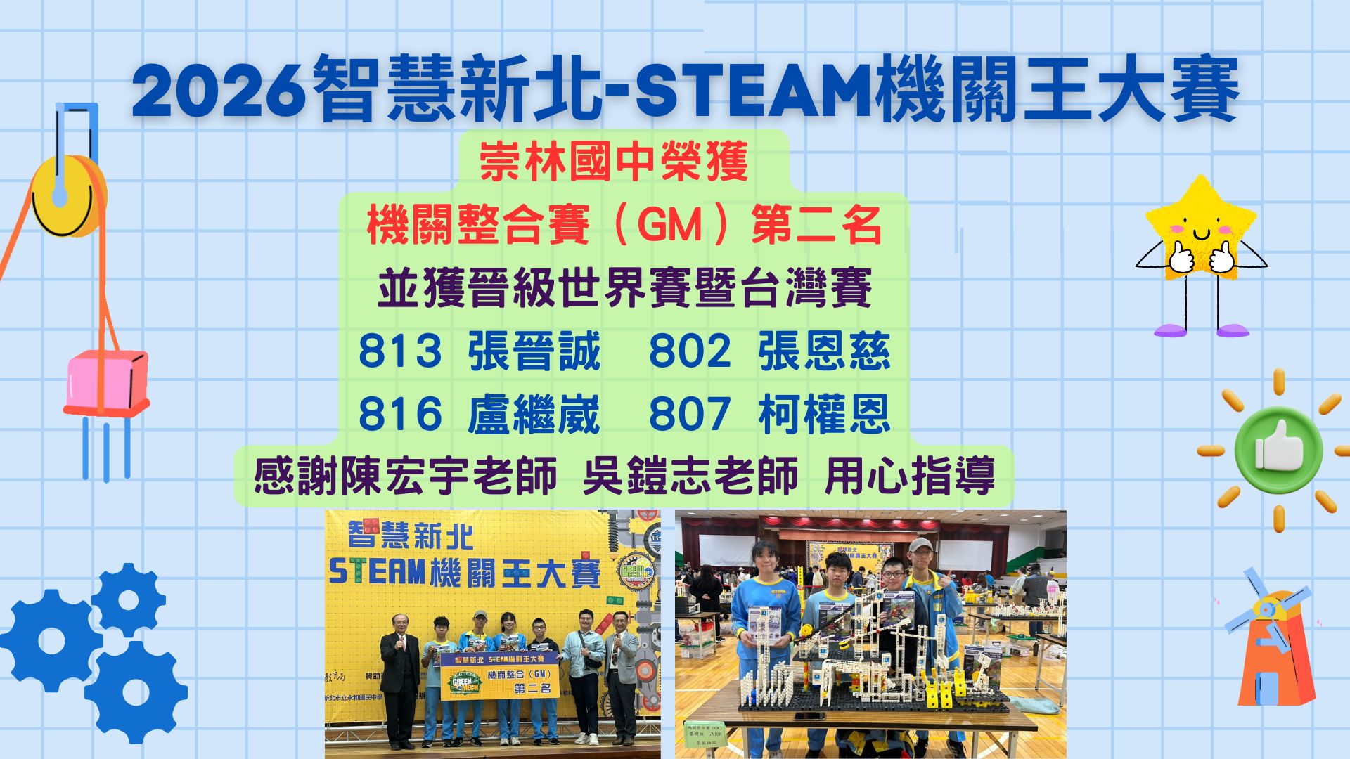 「2026智慧新北-STEAM機關王大賽」