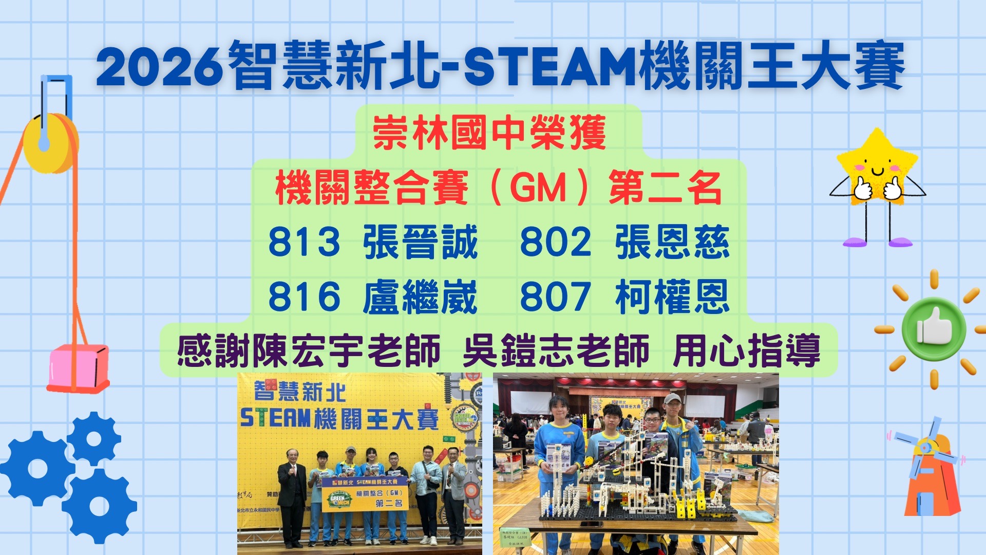「2026智慧新北-STEAM機關王大賽」