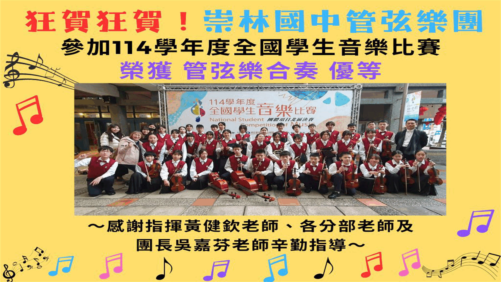 114學年全國學生音樂比賽