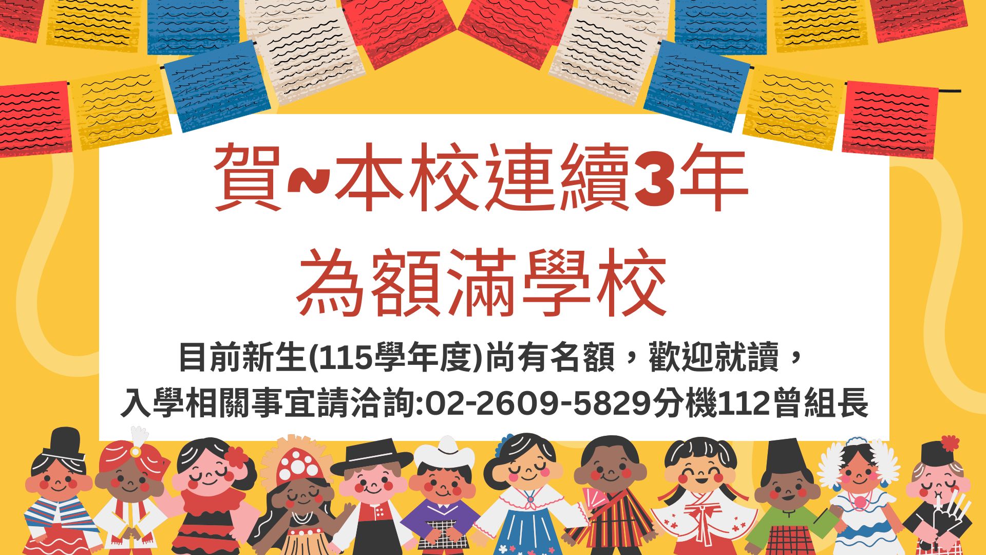 本校連續3年為額滿學校，歡迎就讀