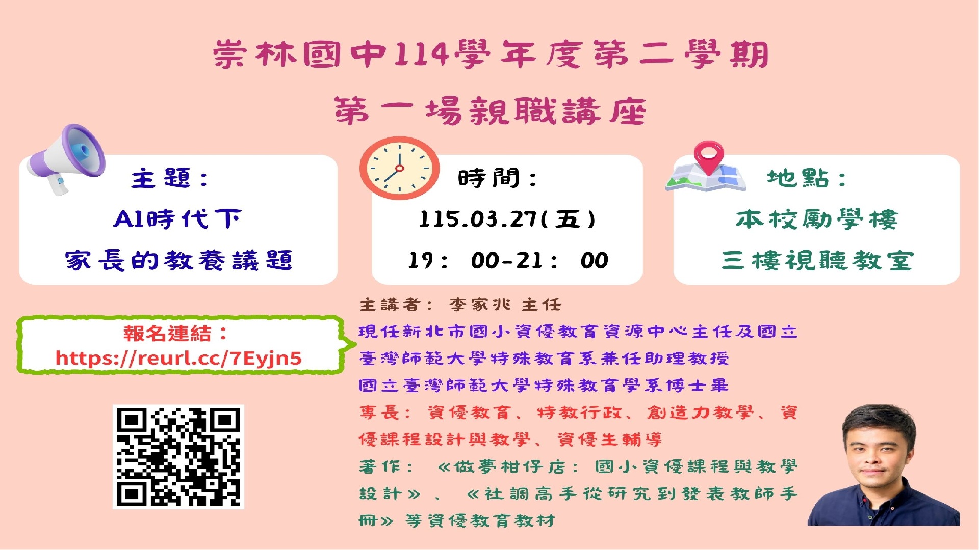 崇林國中114學年度第二學期第一場親職講座