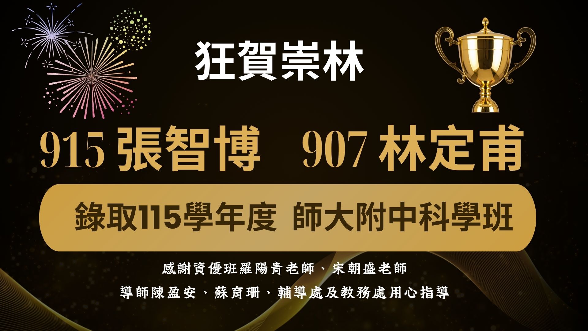 錄取115學年度  師大附中科學班