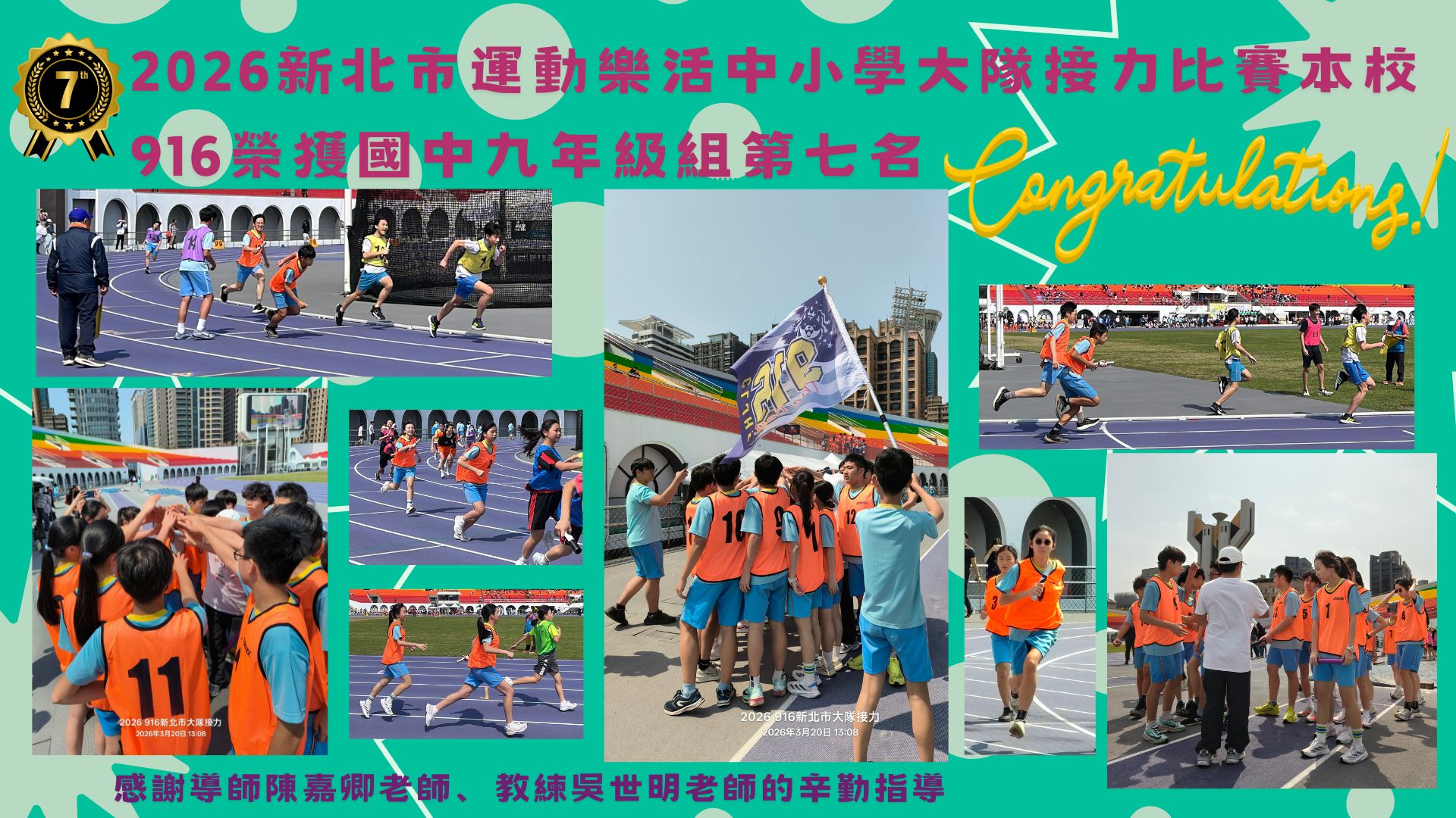 2026年新北市中小大隊接力比賽916班