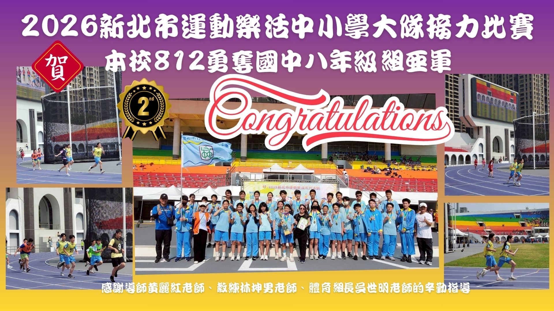 2026年新北市中小大隊接力比賽812班