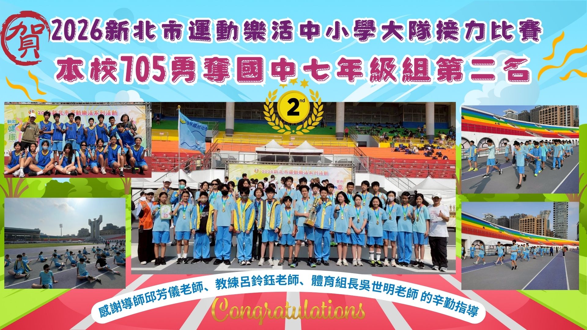2026年新北市中小大隊接力比賽705班